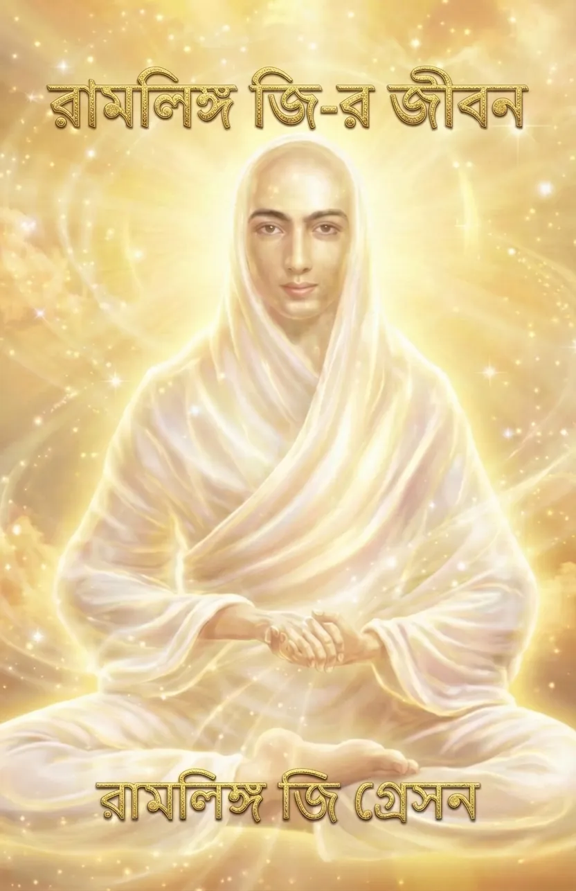 রামলিঙ্গ জি-র জীবন